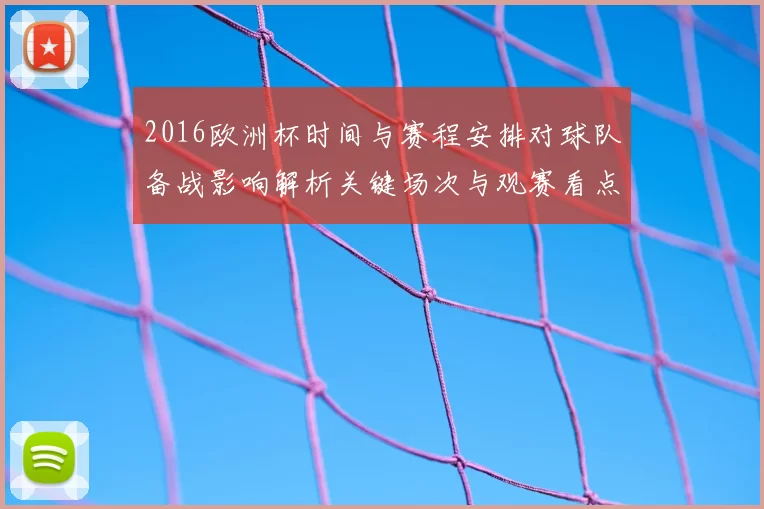 2016欧洲杯时间与赛程安排对球队备战影响解析关键场次与观赛看点