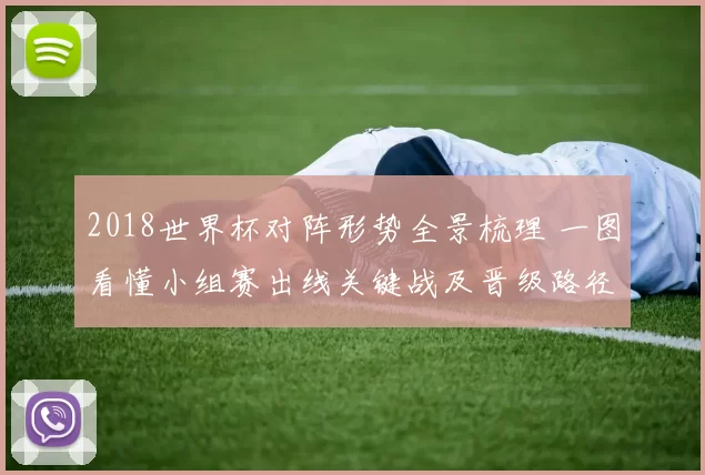 2018世界杯对阵形势全景梳理 一图看懂小组赛出线关键战及晋级路径
