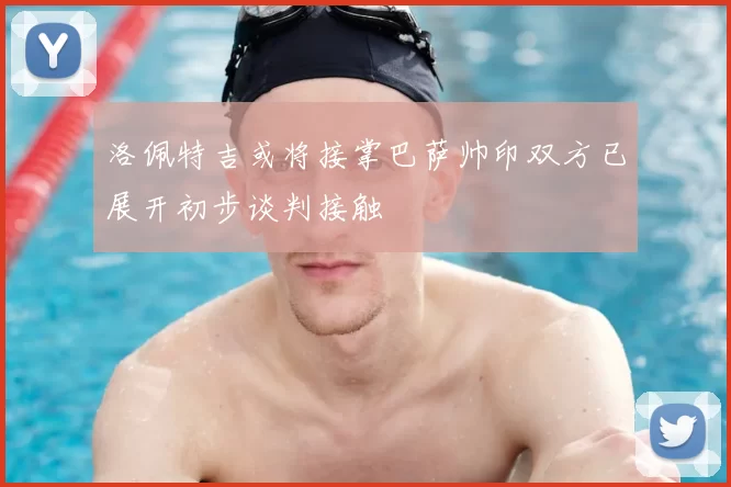 洛佩特吉或将接掌巴萨帅印双方已展开初步谈判接触