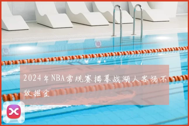 2024年NBA常规赛揭幕战湖人客场不敌掘金