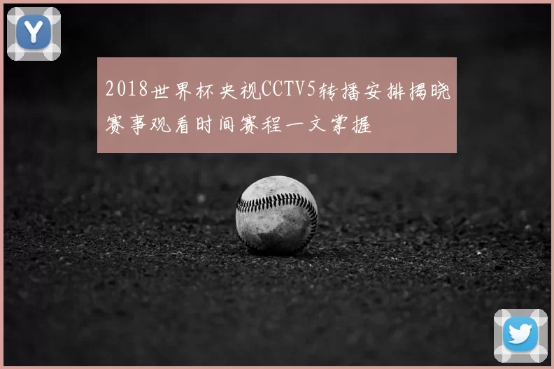 2018世界杯央视CCTV5转播安排揭晓赛事观看时间赛程一文掌握