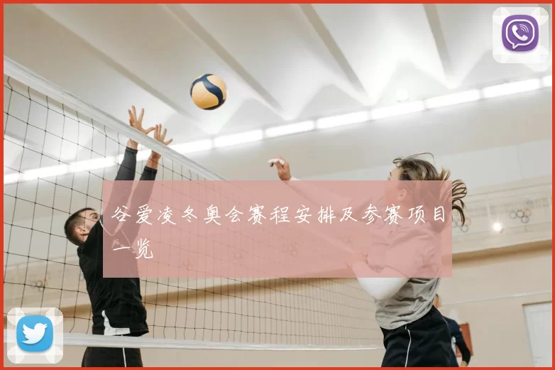 谷爱凌冬奥会赛程安排及参赛项目一览