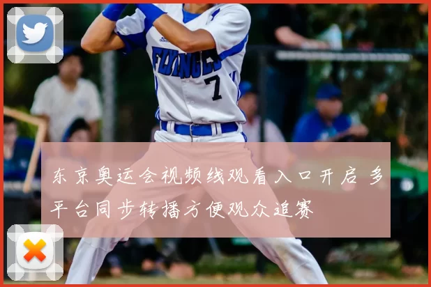 东京奥运会视频线观看入口开启 多平台同步转播方便观众追赛