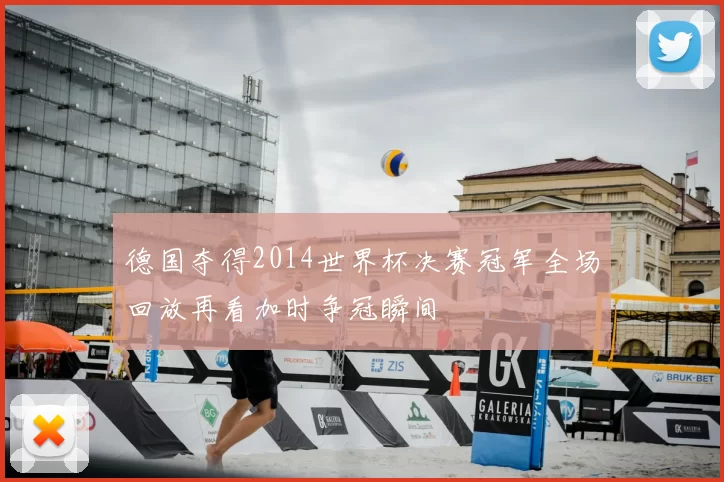 德国夺得2014世界杯决赛冠军全场回放再看加时争冠瞬间