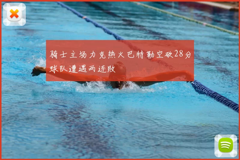 骑士主场力克热火巴特勒空砍28分球队遭遇两连败