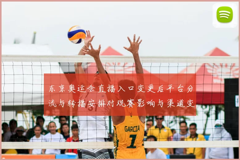 东京奥运会直播入口变更后平台分流与转播安排对观赛影响与渠道变化