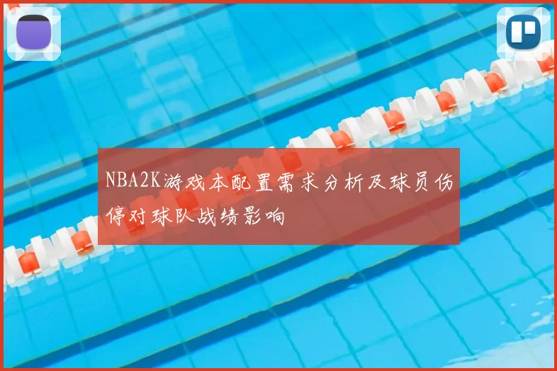 NBA2K游戏本配置需求分析及球员伤停对球队战绩影响