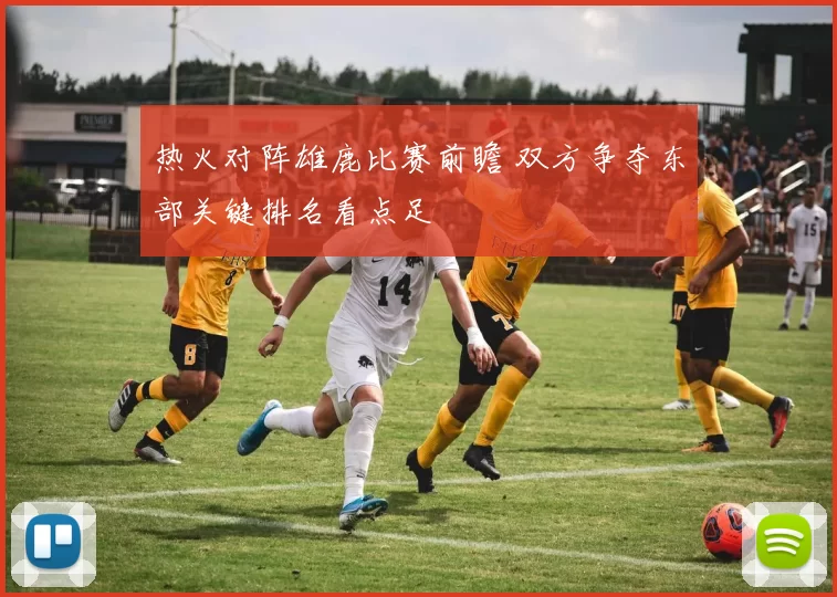 热火对阵雄鹿比赛前瞻 双方争夺东部关键排名看点足