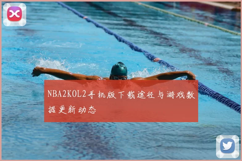 NBA2KOL2手机版下载途径与游戏数据更新动态