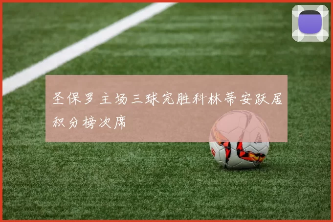 圣保罗主场三球完胜科林蒂安跃居积分榜次席