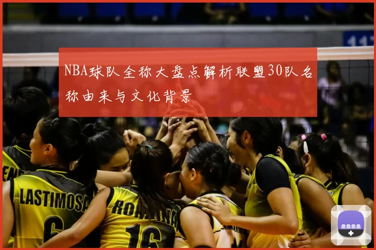 NBA球队全称大盘点解析联盟30队名称由来与文化背景