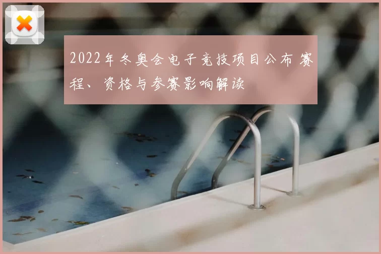 2022年冬奥会电子竞技项目公布 赛程、资格与参赛影响解读