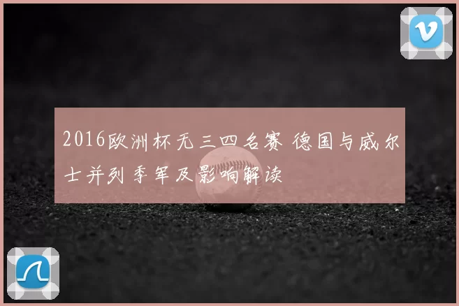2016欧洲杯无三四名赛 德国与威尔士并列季军及影响解读