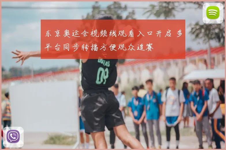 东京奥运会视频线观看入口开启 多平台同步转播方便观众追赛