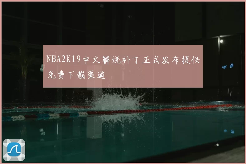 NBA2K19中文解说补丁正式发布提供免费下载渠道