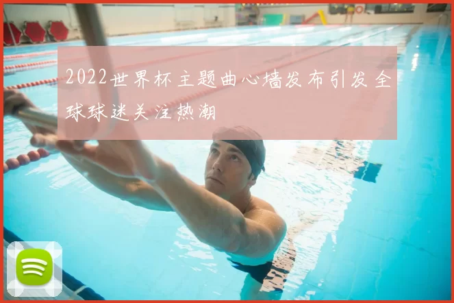 2022世界杯主题曲心墙发布引发全球球迷关注热潮