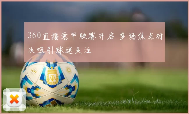 360直播意甲联赛开启 多场焦点对决吸引球迷关注