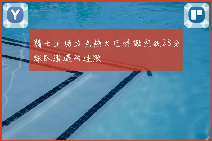 骑士主场力克热火巴特勒空砍28分球队遭遇两连败