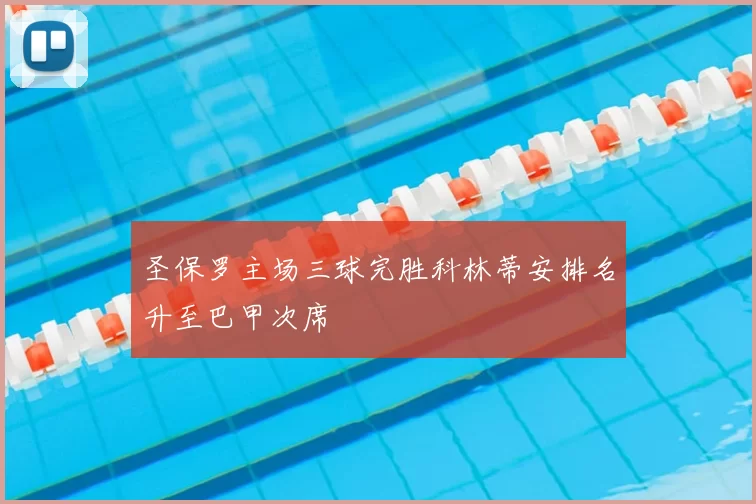 圣保罗主场三球完胜科林蒂安排名升至巴甲次席