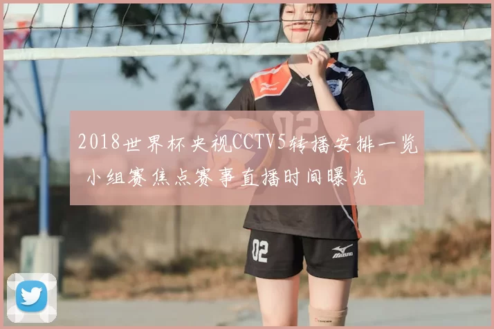 2018世界杯央视CCTV5转播安排一览 小组赛焦点赛事直播时间曝光