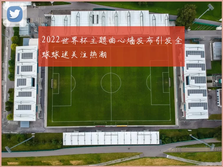 2022世界杯主题曲心墙发布引发全球球迷关注热潮