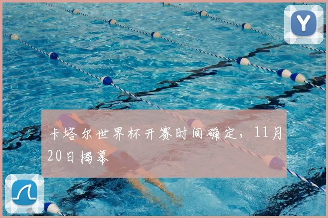 卡塔尔世界杯开赛时间确定,11月20日揭幕