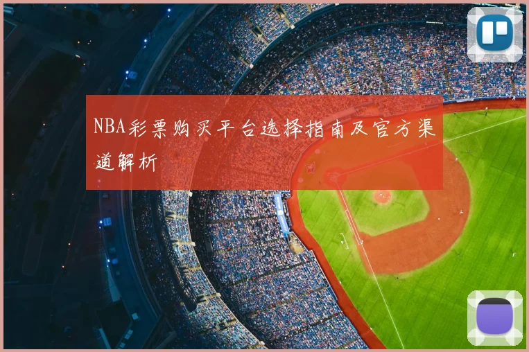 NBA彩票购买平台选择指南及官方渠道解析