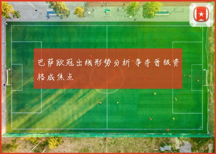 巴萨欧冠出线形势分析 争夺晋级资格成焦点