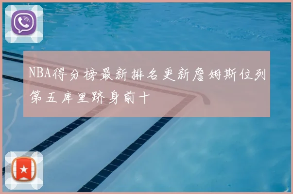 NBA得分榜最新排名更新詹姆斯位列第五库里跻身前十