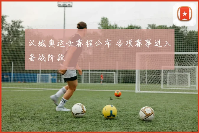 汉城奥运会赛程公布 各项赛事进入备战阶段