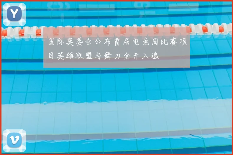国际奥委会公布首届电竞周比赛项目英雄联盟与舞力全开入选