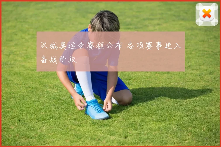 汉城奥运会赛程公布 各项赛事进入备战阶段