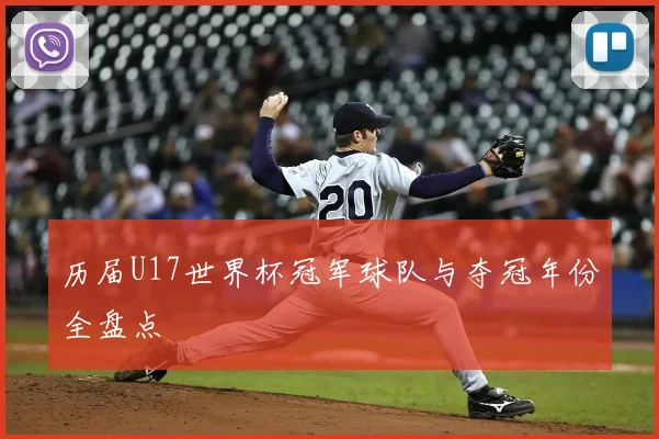 历届U17世界杯冠军球队与夺冠年份全盘点