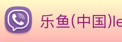 乐鱼(中国)leyu·官方网站 - 科技股份有限公司 Logo